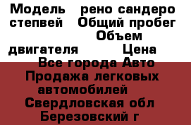  › Модель ­ рено сандеро степвей › Общий пробег ­ 44 600 › Объем двигателя ­ 103 › Цена ­ 500 - Все города Авто » Продажа легковых автомобилей   . Свердловская обл.,Березовский г.